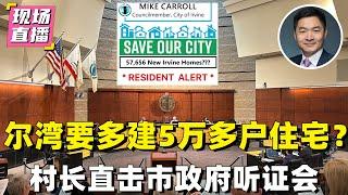 尔湾还要再多建5万+住宅？村长直击市听证会现场，为您持续追踪！