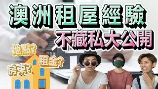 澳洲租房經驗不藏私大公開，墨爾本房租貴不貴？ #澳洲租房 #澳洲 #打工度假