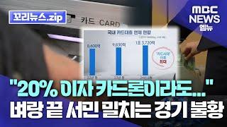 꼬리뉴스.zip l "100만 원이 없어서..", 20% 이자에도 카드 대출 급증. 연체율도 카드 사태 이후 최고치 ㅣ뉴스모음집