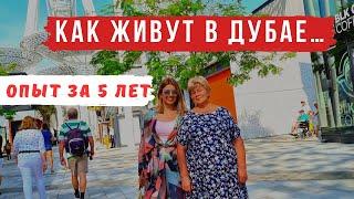 Минусы и плюсы жизни в Дубае и ОАЭ ПРОЖИЛИ в ДУБАЕ 5 ЛЕТ | Что изменилось?  Делимся опытом