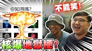 核爆地獄梗！絕對不能笑的梗圖！？【黑羽 黑熊】