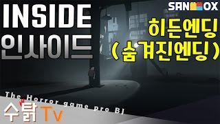 INSIDE : 인사이드 : 림보 제작사의 또다른 작품 신작게임! (숨겨진엔딩) [수탉tv | 공포]