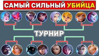 ТУРНИР УБИЙЦ НА 4 УРОВНЕ МОБАЙЛ ЛЕГЕНД / MOBILE LEGENDS