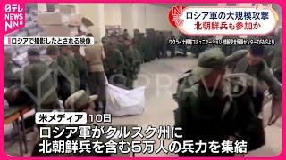 【ロシア軍】北朝鮮兵とともに大規模攻撃か