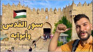 جولة في القدس والتعرف على أبواب و سور القدس