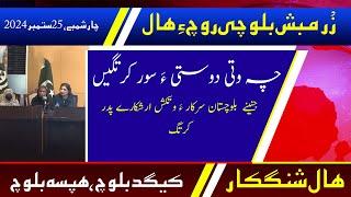 Balochi News Bulletin 25 September 2024 With Kigad Baloch And Hafsa Baloch | Day