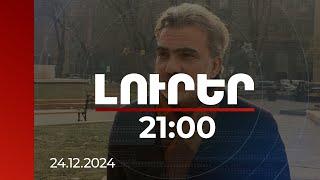 Լուրեր 21:00 | Ի վերջո ում խղճին է այդ ստրատեգիական սխալը. քաղաքագետները՝ բանավեճի հրավերի մասին