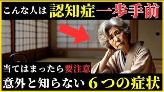 【重要】大至急見てください！意外と気づかない認知症初期症状のサイン