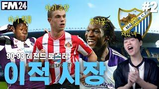 드디어 레전드 로스터 제대로 즐긴다 ! l FM2024 말라가 #2