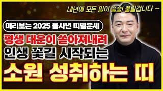 미리보는 2025 을사년의 띠별운세 ! 평생 대운이 쏟아져 내려 인생 꽃길이 시작되고 소원 성취하는 띠는 어느띠?! '이 분'들은 내년에 모든 일이 술술 ! 풀릴겁니다 ~