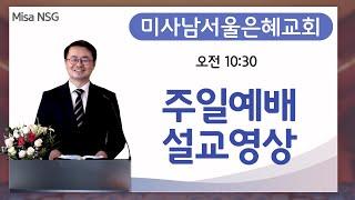 미사남서울은혜교회 주일예배 설교영상 06/ 08