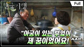 [Full] 한국기행 - 나의 낭만 하우스 3부 행복을 쌓은 집