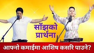 साँझको प्रार्थना || आफ्नो कमाईमा आशिष् कसरी पाउने?- Pastor Vikas Basel & Pratima Bashyal