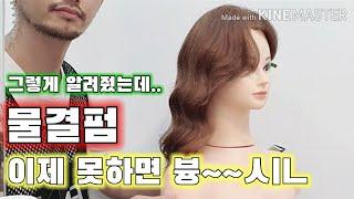 물결펌 하는 방법 다 알려줬어요. 이제 연습 좀 합시다! (궁달언니의 원포인트레슨)