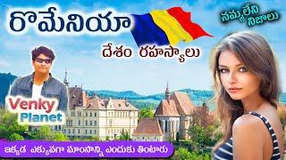 Romania  country (  రొమేనియా  దేశం రహస్యాలు ) Unknown secret Facts in Telugu by Venky Planet