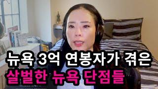 뉴욕 3억 연봉자가 실제로 겪은 살벌한 뉴욕 취업 단점들 | 미국 취직 회사 일상 브이로그