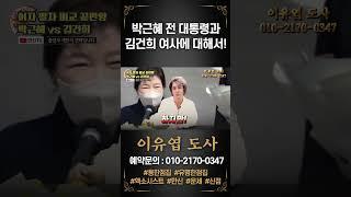 박근혜와 김건희! #이유엽 #엑소시스트 #시대의대만신들