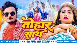 #Video - तोहार साथ | संजय धड़कन का ब्रांड वीडियो सांग | #Sanjay Dhadkan | Tohar Sath | New Song 2024