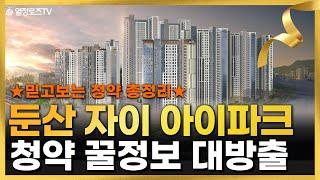 #둔산자이아이파크 청약 꿀정보 대방출! 당첨되고 싶다면 반드시 보세요^^