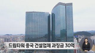 제주 드림타워 중국 건설업체 과징금 30억