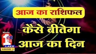 आज का राशिफल || today_rashifal || horoscope || dainik_rashifal || aajkarashifal#mp7news#rashifal2022