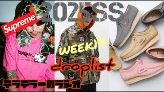 Supreme 2025ss week17 ドロップリスト！クラークスにズーヨーク！そして来ました！アレが