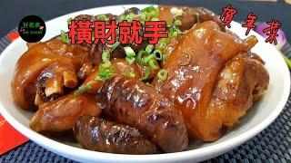 橫財就手｜冬菇炆豬手｜Braised Pig Trotter with Shiitake Mushroom #賀年菜 **字幕CC Eng. Sub**