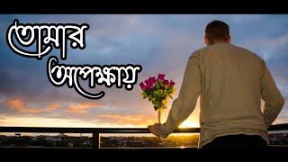 তোমার অপেক্ষায় | Tumar Opekhkhai | Bangla Sad Love Story | Emotional Shayari | SA Niloy