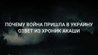 Ответ из хроник Акаши. Почему война пришла в Украину? Сколько будет длиться война?