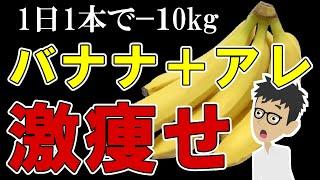 バナナにアレを組み合わせるとごっそり痩せて腸内環境改善！痩せたい人は今すぐやって【体脂肪｜体重｜カリウム｜】ダイエット効果