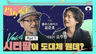 Vol.4-1 ADOY 오주환 "시티팝이 도대체 뭔데?" | 오주환의시티팝플레이리스트 [그사람의플레이리스트]