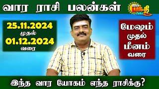 வார ராசிபலன் 25.11.2024 - 01.12.2024 Vara Rasipalan Weekly Rasi Palan இந்த வார ராசி பலன்