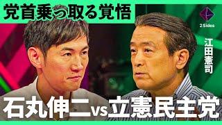 「一番許せないのは…」元安芸高田市長・石丸伸二が吠える。“立憲民主党乗っ取り発言”の真相は？所属議員と直接対決【石丸伸二・江田憲司/加藤浩次】2Sides