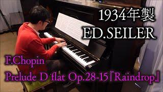 【1934年製ザイラー】F.Chopin : Prelude D flat Op.28-15『Raindrop』/ショパン：前奏曲 変ニ長調 作品28-15『雨だれ』【アンティークピアノ】