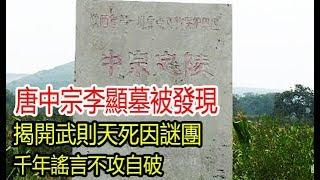 唐中宗李顯墓被發現，揭開武則天死因謎團，千年謠言不攻自破