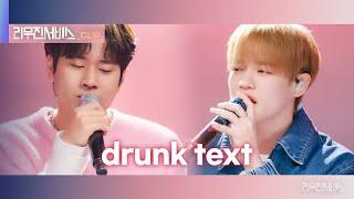 [리무진서비스 클립] drunk text | NCT DREAM 천러 X 이무진 | NCT DREAM CHENLE X LEE MU JIN