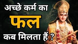 अच्छे कर्म का फल कब मिलता हैं जानिए श्री कृष्णा से | Best Krishna Motivational Speech | Krishna Vani