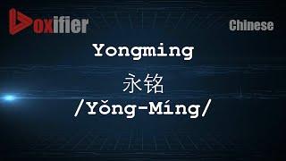 How to Pronunce Yongming (Yǒng-Míng, 永铭) in Chinese (Mandarin) - Voxifier.com