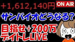 【累計161万勝ち】材料で夜間高騰のサンバイオさん、どうなる？？？【5/30　前場デイトレード放送】