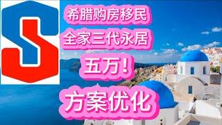 希腊购房移民，全家三代永居，五万！方案优化！