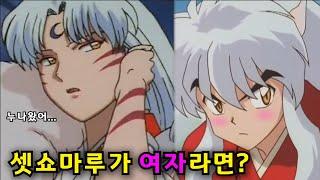 What if sesshomaru is a woman?