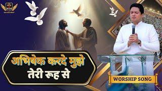 Abhishek karde mujhe teri rooh se | अभिषेक करदे मुझे तेरी रूह से | Ankur Narula Ministry | Song |