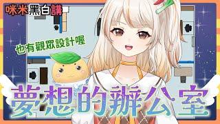 『咪米黑白講』舒適辦公室設計大會～會有什麼創意設計呢？｜#Vtuber #vtuber中文