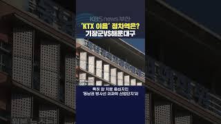 2024.06.10강예슬기자 KTX이음 서울청량리역 부산부전역 정차역지정 기장군 해운대구 국토교통부