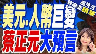 2025美元人民幣大預估 他這樣說 | 美元.人幣巨變 蔡正元大預言【盧秀芳辣晚報】精華版@中天新聞CtiNews