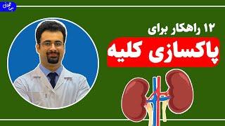 دوازده راه پاکسازی کلیه - نیما جهانی بوشهری - متخصص تغذیه و رژیم درمانی