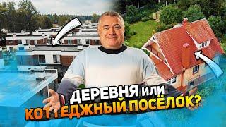 Где купить дом? В деревне или коттеджном поселке? | Лучшая загородная жизнь в подмосковье