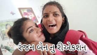 રંજન બેન નુ રીએકશન // rajanben nu reaction//#newvloge#dosi#shootingtime#vloge#kadvabha......