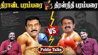 திராவிட பரம்பரை Vs திரள்நிதி பரம்பரை | Public Talks | Idumbavanam Kathik | Senthil Vel | U2 Brutus