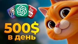 Как Заработать $50K на YouTube Создавая Мультики с ChatGPT